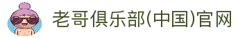 老哥俱乐部(中国)官网